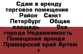Сдам в аренду  торговое помещение  › Район ­ Санкт Петербург  › Общая площадь ­ 50 - Все города Недвижимость » Помещения аренда   . Приморский край,Артем г.